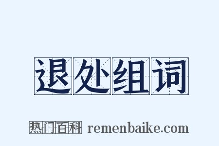 退处组词是什么意思的图片